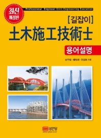 토목시공기술사 용어설명